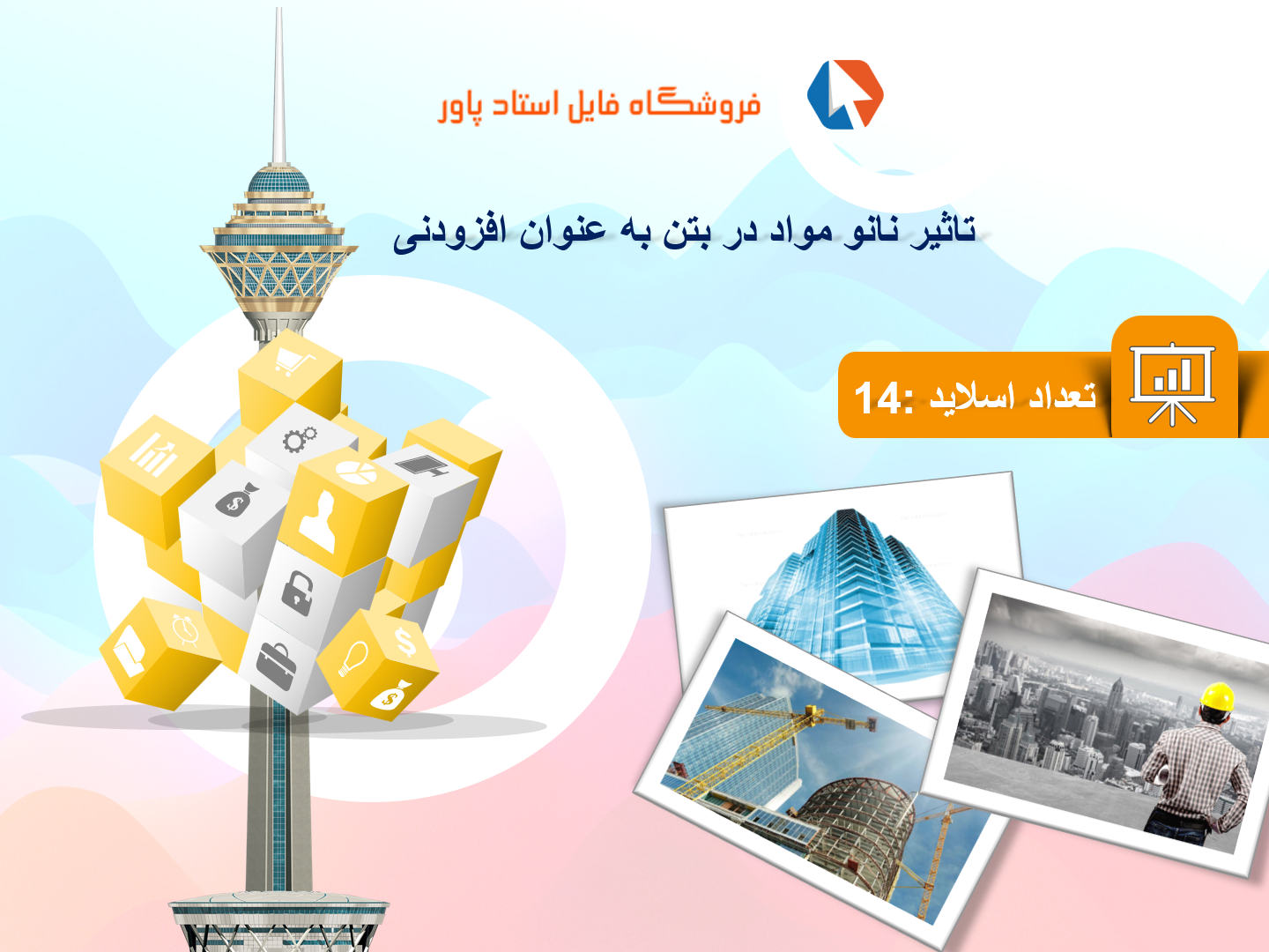 پاورپوینت در مورد تاثیر نانو مواد در بتن به عنوان افزودنی